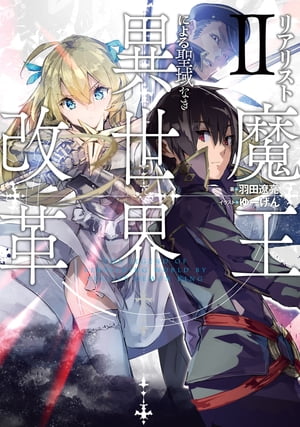 ＜p＞「キミは歴史上、最高の魔王と呼ばれることになるよ」魔王サブナク、エリゴスを討伐してから一ヶ月。現実主義を武器に新米（最弱）ながらも異例の早さで、近隣の諸国にその名をとどろかせる魔王アシュタロト。異世界再構築のため転生した魔王アシトと一行は、英雄の遺物が眠る「灰黄金の廃墟」と呼ばれるダンジョンへと向かうが、そこには覇の道を進む彼を脅かす存在がーー。果て無き理想を懸ける異世界魔王英雄譚（リビルディング・マイソロジー）、第2弾。＜/p＞画面が切り替わりますので、しばらくお待ち下さい。 ※ご購入は、楽天kobo商品ページからお願いします。※切り替わらない場合は、こちら をクリックして下さい。 ※このページからは注文できません。