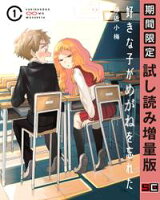 好きな子がめがねを忘れた 1巻【期間限定 試し読み増量版】