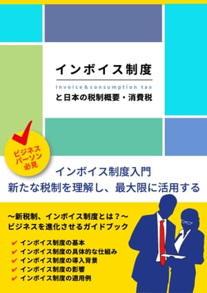 インボイス制度の理解と活用・日本の税制概要と消費税