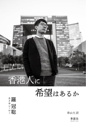 香港人に希望はあるか【電子書籍】[ 羅冠聡（ネイサン・ロー）） ]