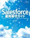 Salesforce運用保守ガイド【電子書籍】 長谷川慎