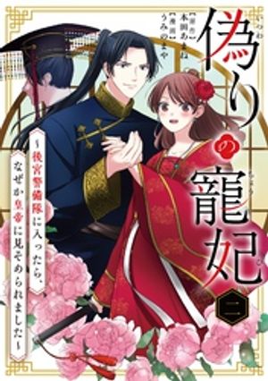 偽りの寵妃〜後宮警備隊に入ったら、なぜか皇帝に見そめられました〜（２）【期間限定　無料お試し版】