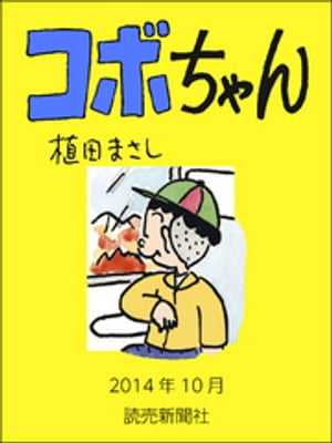 コボちゃん 2014年10月