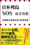 日本列島SOS　太陽黒点消滅が招く異常気象（小学館新書）【電子書籍】[ 桜井邦朋 ]