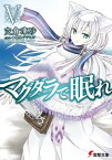 マグダラで眠れV【電子書籍】[ 支倉　凍砂 ]