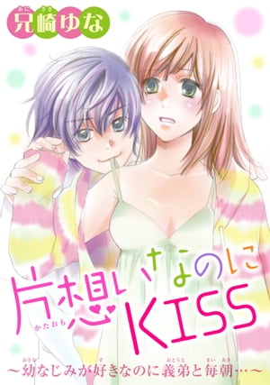 片想いなのにKISS~幼なじみが好きなのに義弟と毎朝…~