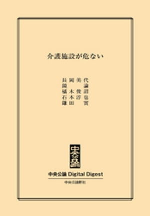 介護施設が危ない