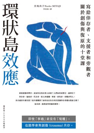 環?島效應：寫給倖存者、支援者和旁觀者關於創傷與復原的十堂課 環状島＝トラウマの地政学【電子書籍】[ 宮地尚子 ]