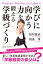 「学びに向かう力」を鍛える学級づくり