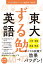 東大「ずる勉」英語