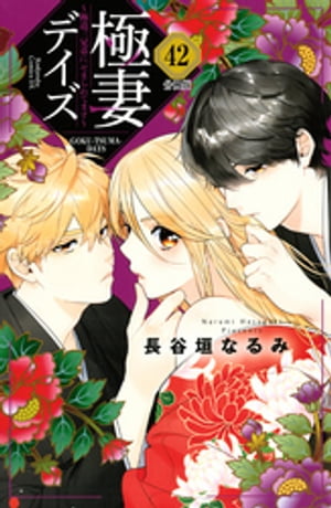 極妻デイズ　〜極道三兄弟にせまられてます〜　分冊版（４２）