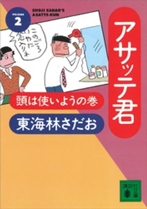 アサッテ君（２）頭は使いようの巻