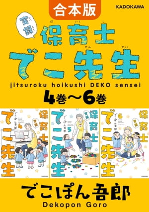 【合本版】実録 保育士でこ先生4巻～6巻【電子書籍】[ でこぽん吾郎 ]