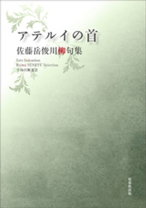 令和川柳選書　アテルイの首