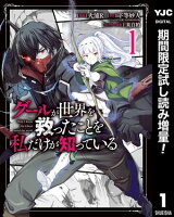 グールが世界を救ったことを私だけが知っている【期間限定試し読み増量】 1