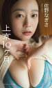 【デジタル限定】佐野なぎさ写真集「上京10ヶ月」【電子書籍】[ 佐野なぎさ ]