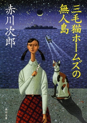 三毛猫ホームズの無人島