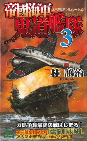 帝國海軍鬼道艦隊　太平洋戦争シミュレーション（３）