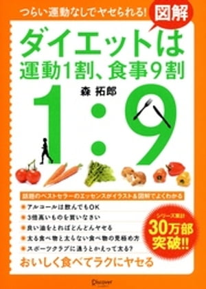 楽天楽天Kobo電子書籍ストア図解 ダイエットは運動1割、食事9割【電子書籍】[ 森拓郎 ]