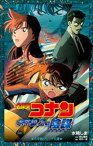 小学館ジュニア文庫　名探偵コナン　水平線上の陰謀（ストラテジー）【電子書籍】[ 水稀しま ]