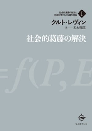 社会的葛藤の解決【電子書籍】[ クルト・レヴィン ]