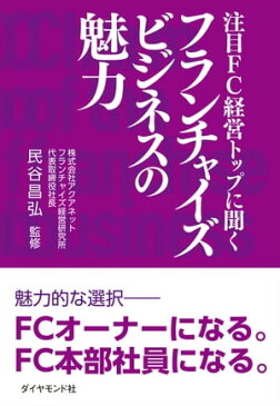 注目FC経営トップに聞くフランチャイズビジネスの魅力【電子書籍】[ 民谷昌弘 ]