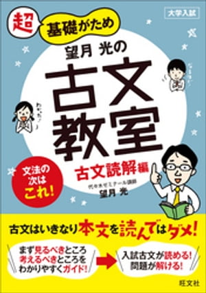 望月光の古文教室　古文読解編