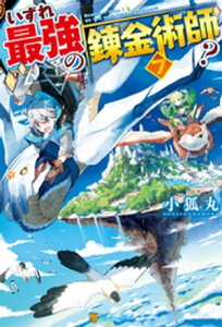 【SS付き】いずれ最強の錬金術師？7【電子書籍】[ 小狐丸 ]