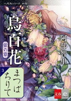 八咫烏シリーズ外伝 まつばちりて 新カバー版【文春e-Books】