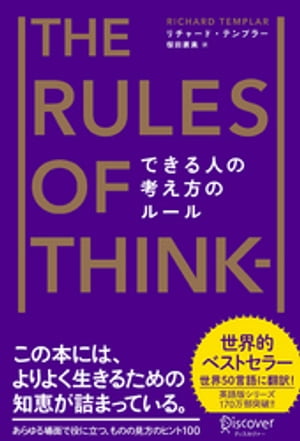 できる人の考え方のルール The Rules of Thinking [新版]