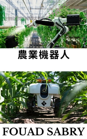 農業機器人 機器人如何拯救我們的食物？【電子書籍】[ Fouad Sabry ]