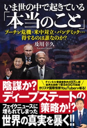 いま世の中で起きている「本当のこと」　プーチン危機・米中対立・パンデミック…得するのは誰なのか？