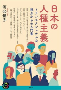 日本の人種主義 トランスナショナルな視点からの入門書【電子書籍】[ 河合優子 ]