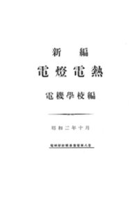 新編 電燈電熱【電子書籍】[ 電機學校（東京電機大学） ]