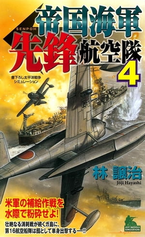 帝国海軍先鋒航空隊　太平洋戦争シミュレーション（４）