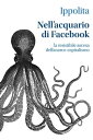 Nell'acquario di Facebook【電子書籍】[ Ippolita ]