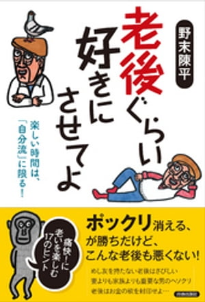 ＜p＞「下流老人」「老後破綻」など、高齢者を取り巻く話題は暗いものばかり。こんな世の中だから、ぽっくり消えてしまいたい…なんて、思うのは、まだまだ早い！　健康で人生を面白がる老後じゃないと、生きてる意味がありません。●めし友を持たない老後は...