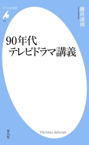 90年代テレビドラマ講義