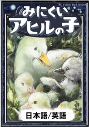 みにくいアヒルの子　【日本語/英語版】【電子書籍】[ アンデルセン童話 ]