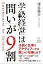 学級経営は「問い」が9割─Empowerment for C