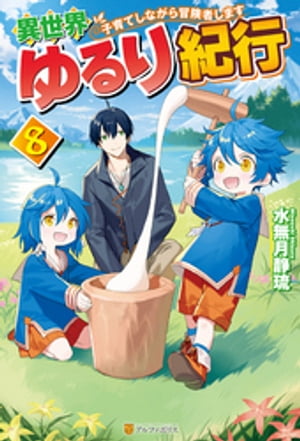 【SS付き】異世界ゆるり紀行　～子育てしながら冒険者します～８