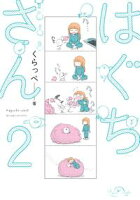 【期間限定 無料お試し版 閲覧期限2021年2月22日】はぐちさん(2)