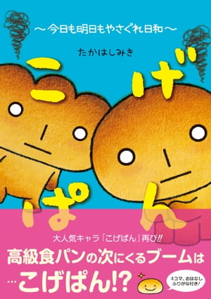 こげぱん　今日も明日もやさぐれ日和【電子版特典付】【電子書籍】[ たかはしみき ]