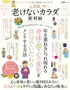 晋遊舎ムック 便利帖シリーズ117　LDK 老けないカラダの便利帖【電子書籍】[ 晋遊舎 ]