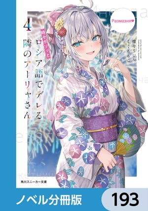 時々ボソッとロシア語でデレる隣のアーリャさん【ノベル分冊版】　193【電子書籍】[ 燦々SUN ]