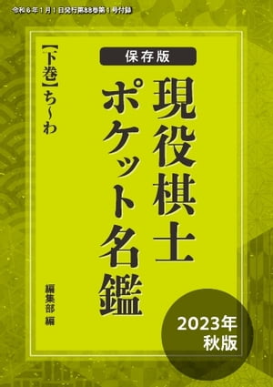 将棋世界（日本将棋連盟発行） 保存版！　現役棋士ポケット名鑑　2023年秋版（下巻・ち～わ）　将棋世界編集部【電子書籍】