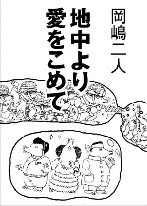 地中より愛をこめて【電子書籍】[ 岡嶋二人 ]