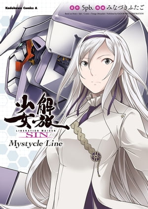 解放少女SIN Mystycle Line