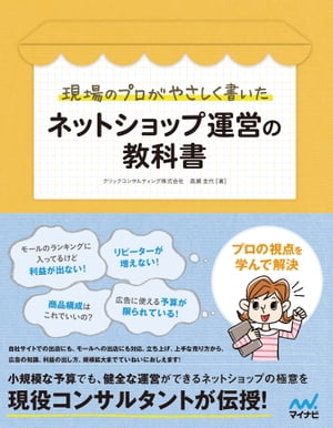 現場のプロがやさしく書いたネットショップ運営の教科書【電子書籍】[ 高瀬 圭代（クリックコンサルティング） ]