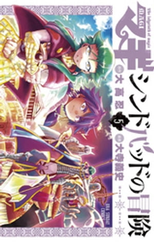 マギ シンドバッドの冒険（5）【電子書籍】 大高忍